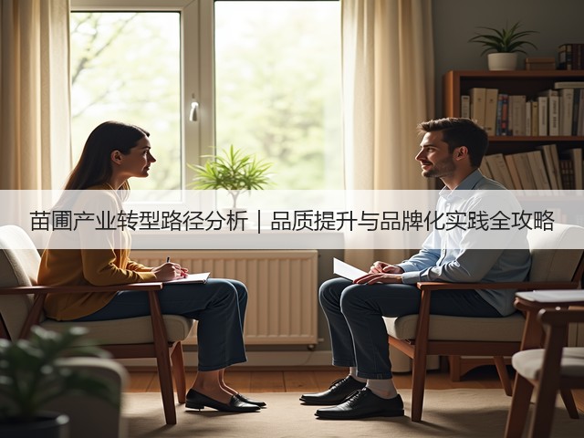 苗圃产业转型路径分析|品质提升与品牌化实践全攻略(图3) 苗圃产业转型路径分析|品质提升与品牌化实践全攻略(图3)