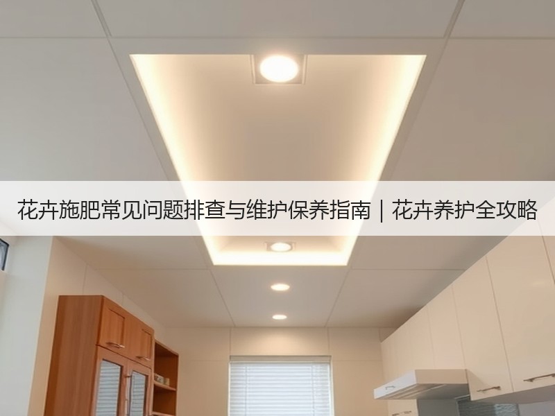 花卉施肥常见问题排查与维护保养指南｜花卉养护全攻略