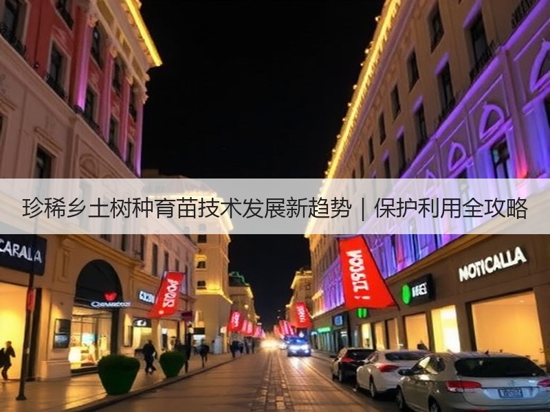 珍稀乡土树种育苗技术发展新趋势｜保护利用全攻略