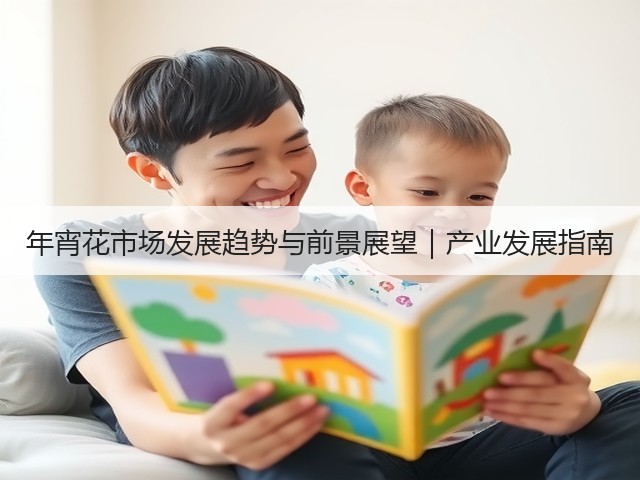 年宵花市场发展趋势与前景展望｜产业发展指南(图2)