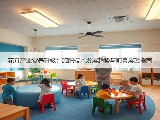 花卉产业营养升级:施肥技术发展趋势与前景展望指南(图1) 花卉产业营养升级:施肥技术发展趋势与前景展望指南(图1)