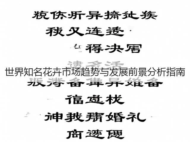 世界知名花卉市场趋势与发展前景分析指南(图3) 世界知名花卉市场趋势与发展前景分析指南(图3)