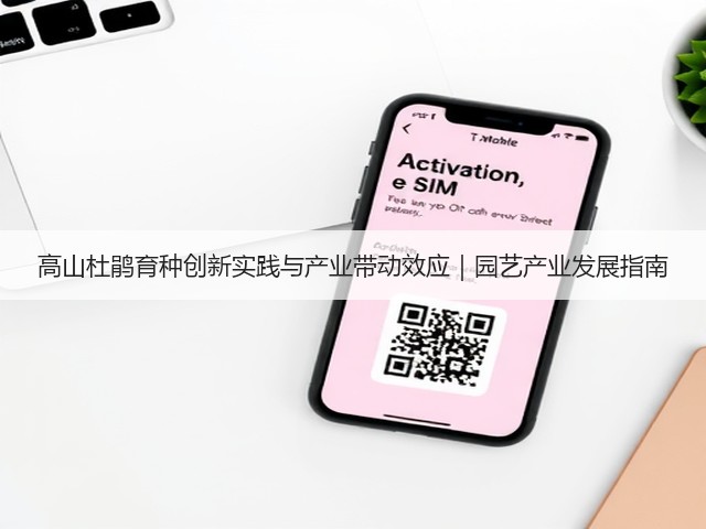 高山杜鹃育种创新实践与产业带动效应｜园艺产业发展指南(图2)