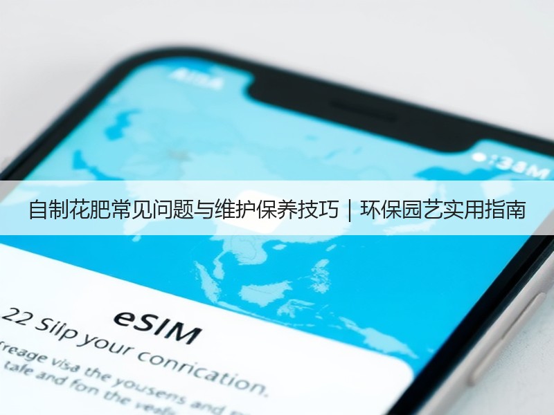 自制花肥常见问题与维护保养技巧｜环保园艺实用指南