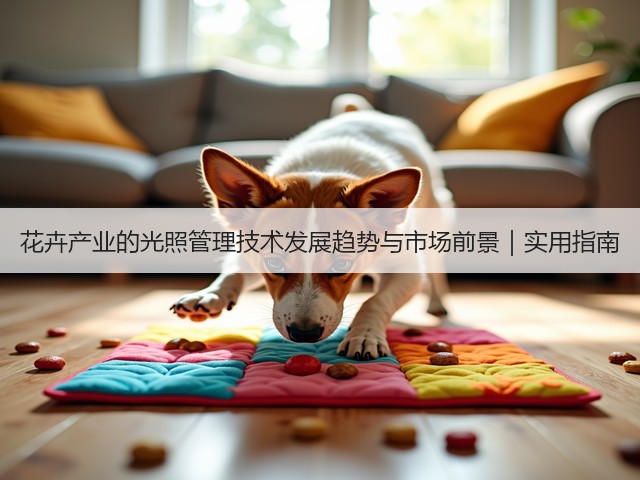花卉产业的光照管理技术发展趋势与市场前景|实用指南(图3) 花卉产业的光照管理技术发展趋势与市场前景|实用指南(图3)