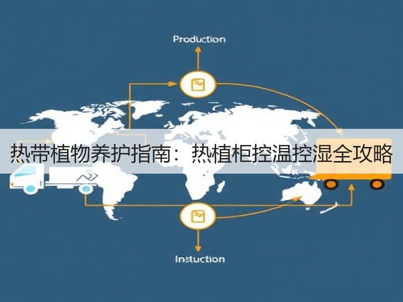 热带植物养护指南：热植柜控温控湿全攻略
