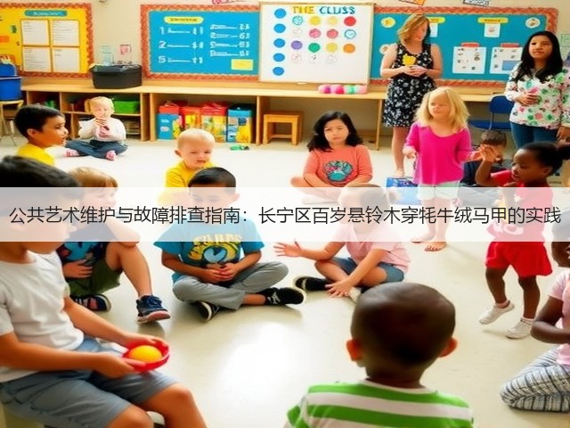 公共艺术维护与故障排查指南:长宁区百岁悬铃木穿牦牛绒马甲的实践(图2) 公共艺术维护与故障排查指南:长宁区百岁悬铃木穿牦牛绒马甲的实践(图2)