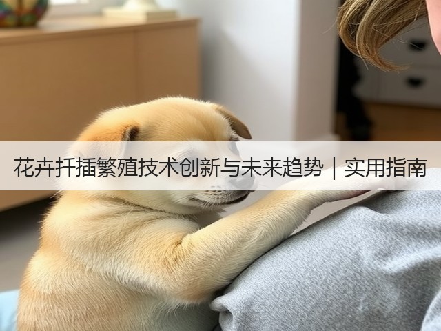 花卉扦插繁殖技术创新与未来趋势｜实用指南(图1)