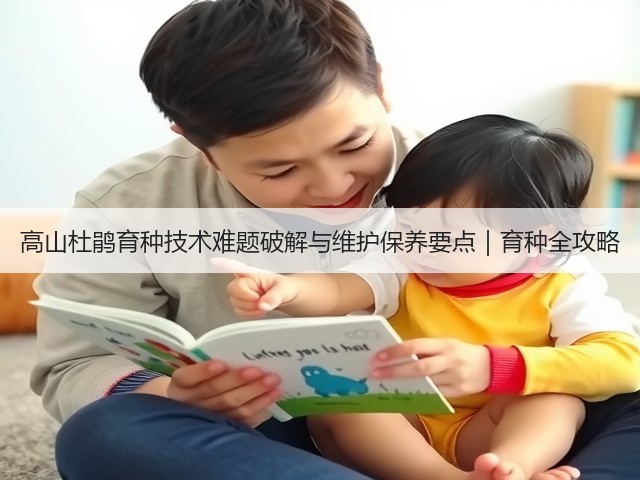 高山杜鹃育种技术难题破解与维护保养要点|育种全攻略(图3) 高山杜鹃育种技术难题破解与维护保养要点|育种全攻略(图3)