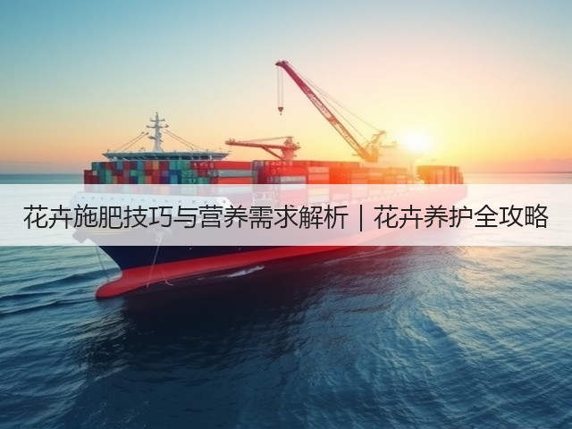 花卉施肥技巧与营养需求解析｜花卉养护全攻略(图1)