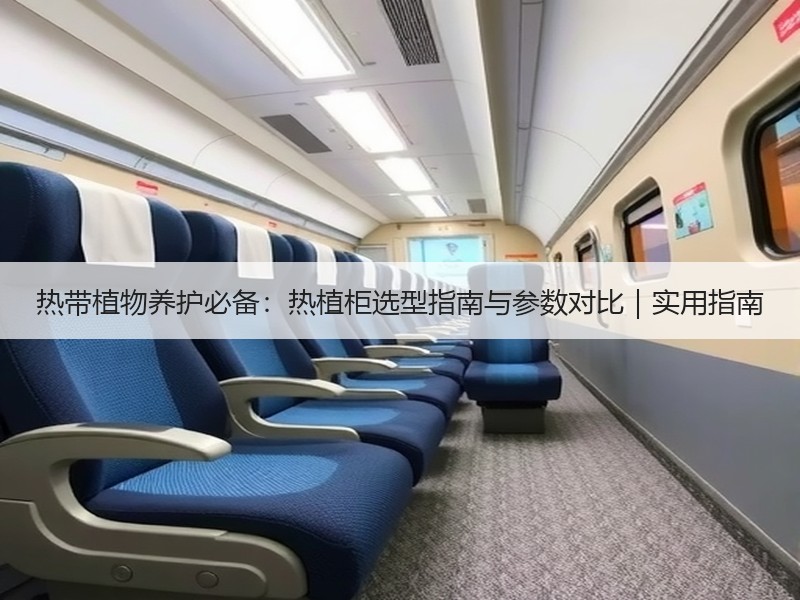 热带植物养护必备：热植柜选型指南与参数对比｜实用指南
