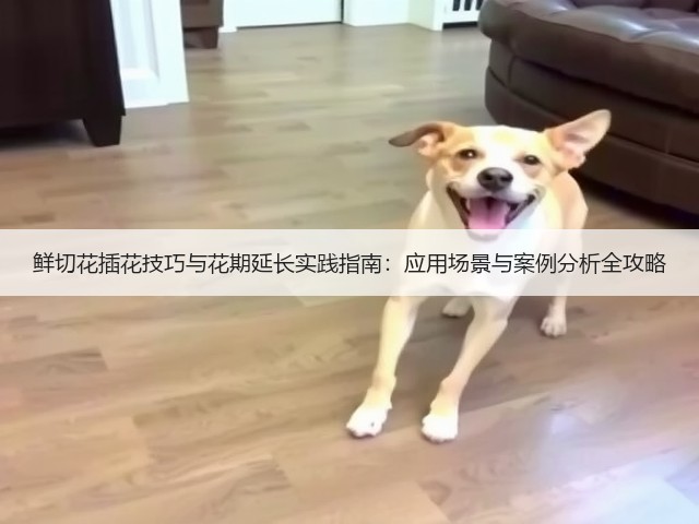 鲜切花插花技巧与花期延长实践指南:应用场景与案例分析全攻略(图1) 鲜切花插花技巧与花期延长实践指南:应用场景与案例分析全攻略(图1)