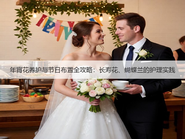 年宵花养护与节日布置全攻略:长寿花、蝴蝶兰的护理实践(图2) 年宵花养护与节日布置全攻略:长寿花、蝴蝶兰的护理实践(图2)