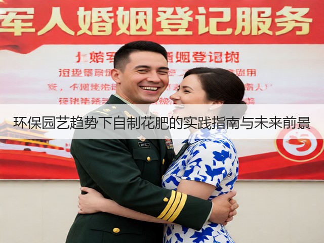 环保园艺趋势下自制花肥的实践指南与未来前景(图2) 环保园艺趋势下自制花肥的实践指南与未来前景(图2)