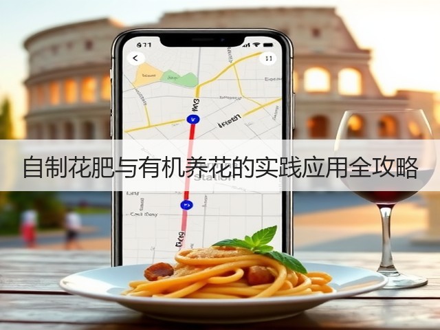 自制花肥与有机养花的实践应用全攻略(图2) 自制花肥与有机养花的实践应用全攻略(图2)