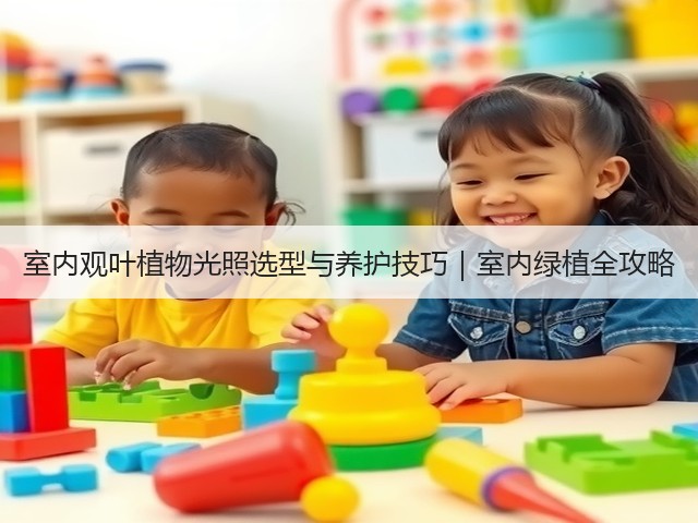 室内观叶植物光照选型与养护技巧｜室内绿植全攻略(图1)