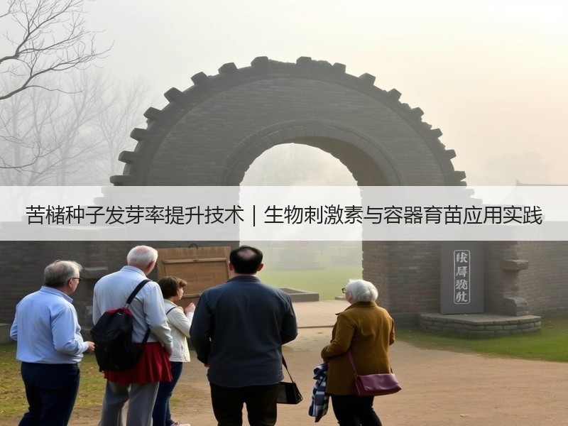 苦槠种子发芽率提升技术｜生物刺激素与容器育苗应用实践