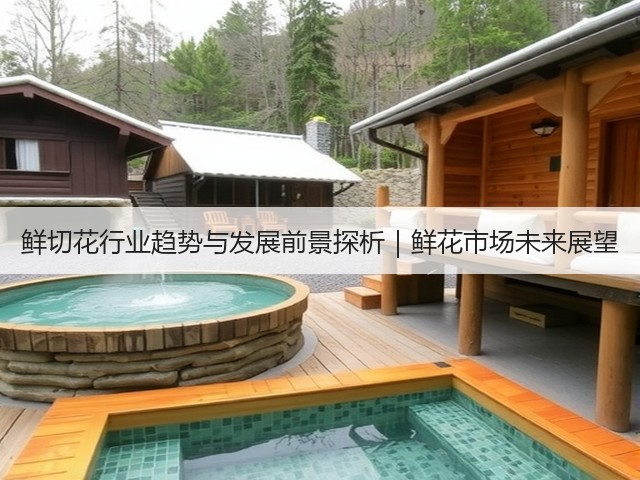 鲜切花行业趋势与发展前景探析｜鲜花市场未来展望(图1)