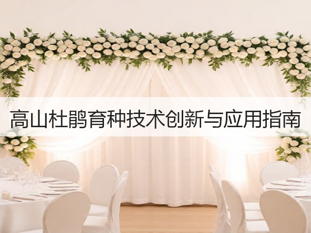 高山杜鹃育种技术创新与应用指南(图2) 高山杜鹃育种技术创新与应用指南(图2)
