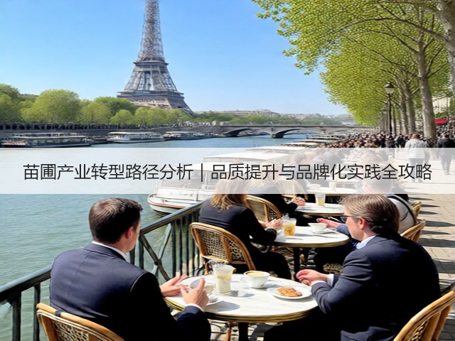 苗圃产业转型路径分析|品质提升与品牌化实践全攻略(图2) 苗圃产业转型路径分析|品质提升与品牌化实践全攻略(图2)
