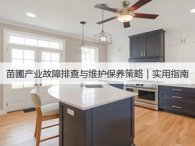 苗圃产业故障排查与维护保养策略|实用指南(图2) 苗圃产业故障排查与维护保养策略|实用指南(图2)