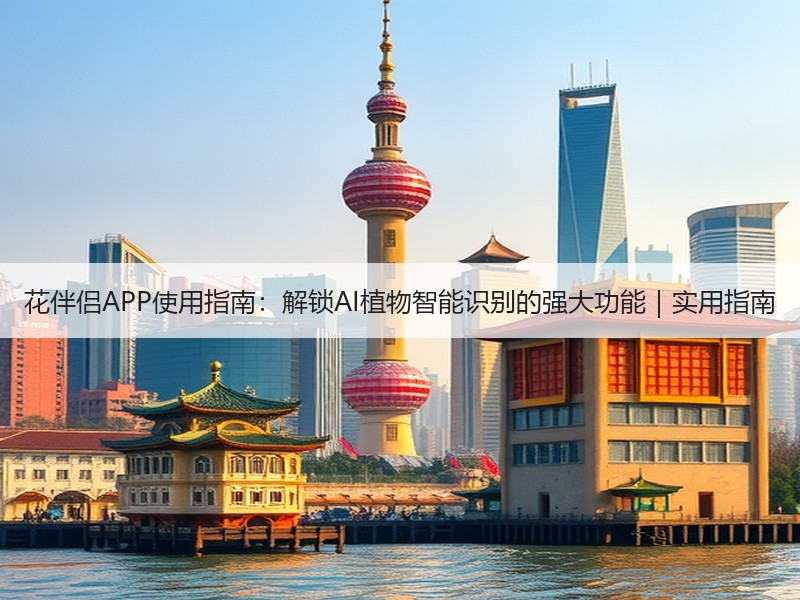 花伴侣APP使用指南：解锁AI植物智能识别的强大功能｜实用指南