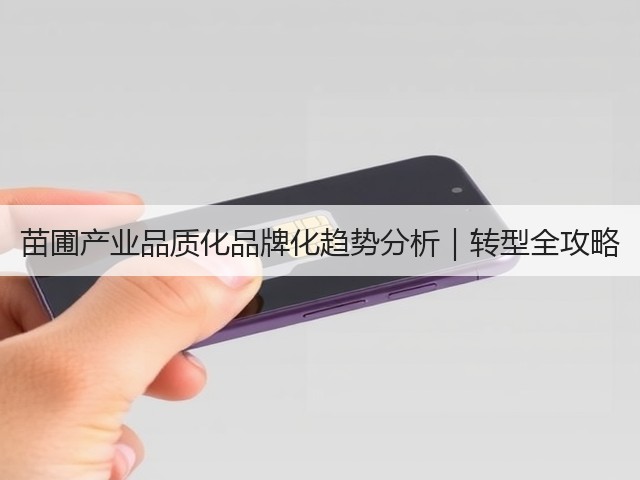 苗圃产业品质化品牌化趋势分析|转型全攻略(图1) 苗圃产业品质化品牌化趋势分析|转型全攻略(图1)