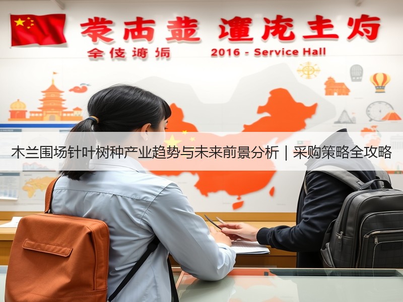 木兰围场针叶树种产业趋势与未来前景分析｜采购策略全攻略