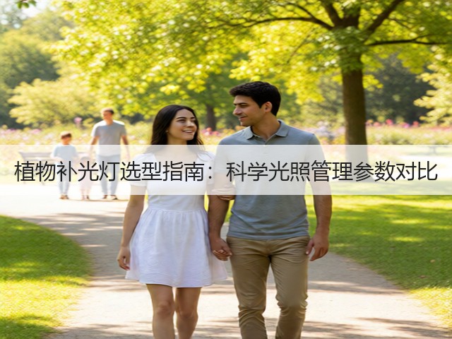植物补光灯选型指南:科学光照管理参数对比(图1) 植物补光灯选型指南:科学光照管理参数对比(图1)