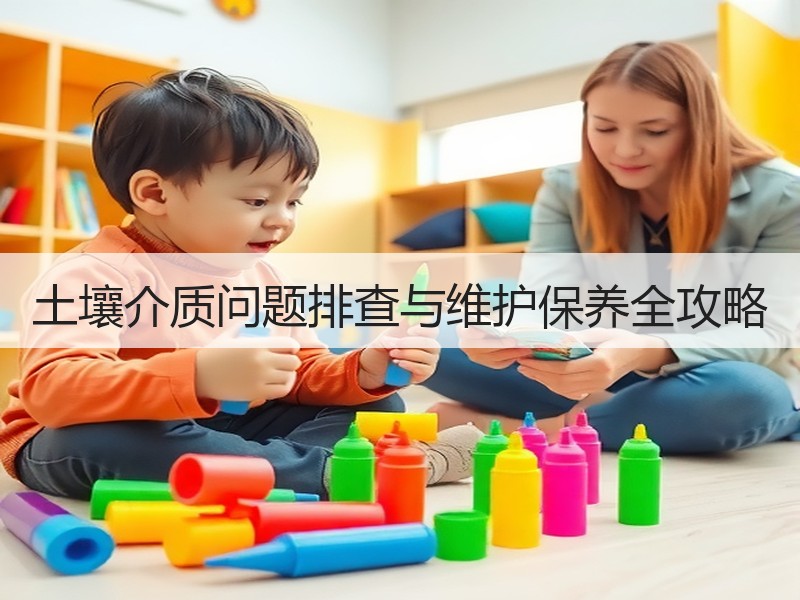 土壤介质问题排查与维护保养全攻略