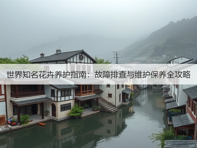 世界知名花卉养护指南:故障排查与维护保养全攻略(图3) 世界知名花卉养护指南:故障排查与维护保养全攻略(图3)