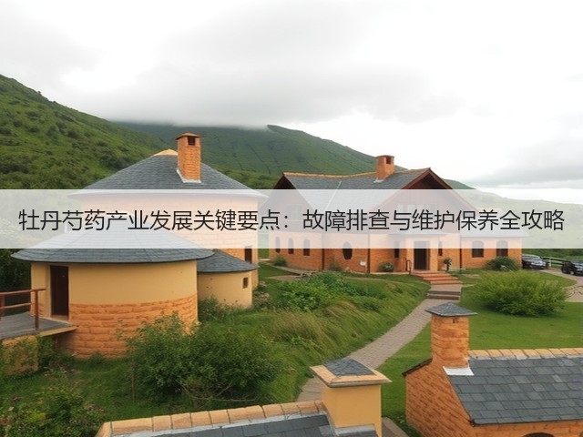 牡丹芍药产业发展关键要点：故障排查与维护保养全攻略(图3)