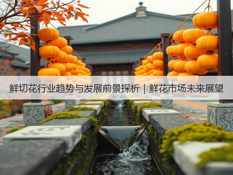 鲜切花行业趋势与发展前景探析｜鲜花市场未来展望