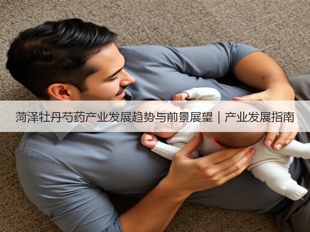菏泽牡丹芍药产业发展趋势与前景展望|产业发展指南(图3) 菏泽牡丹芍药产业发展趋势与前景展望|产业发展指南(图3)