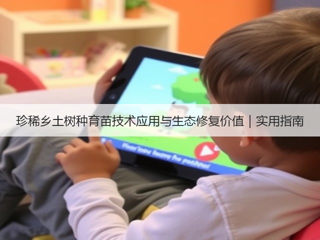 珍稀乡土树种育苗技术应用与生态修复价值|实用指南(图2) 珍稀乡土树种育苗技术应用与生态修复价值|实用指南(图2)