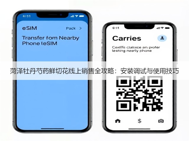 菏泽牡丹芍药鲜切花线上销售全攻略:安装调试与使用技巧(图1) 菏泽牡丹芍药鲜切花线上销售全攻略:安装调试与使用技巧(图1)