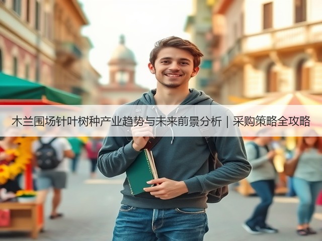 木兰围场针叶树种产业趋势与未来前景分析｜采购策略全攻略(图2)