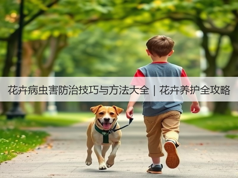 花卉病虫害防治技巧与方法大全｜花卉养护全攻略