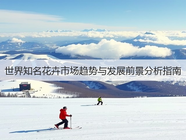 世界知名花卉市场趋势与发展前景分析指南(图1) 世界知名花卉市场趋势与发展前景分析指南(图1)