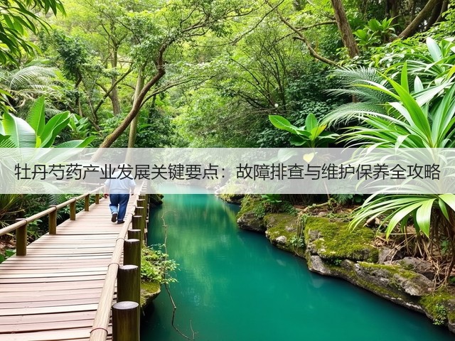 牡丹芍药产业发展关键要点：故障排查与维护保养全攻略(图2)