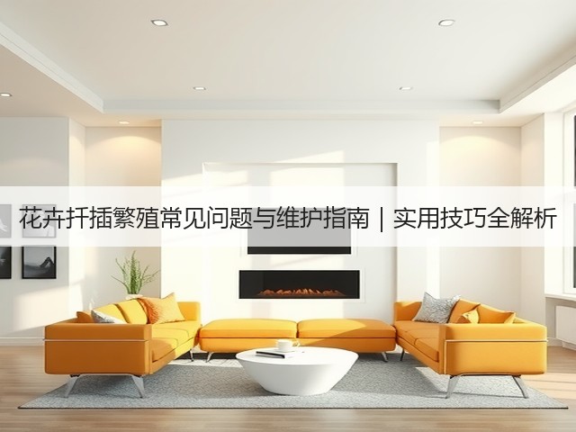 花卉扦插繁殖常见问题与维护指南｜实用技巧全解析(图3)