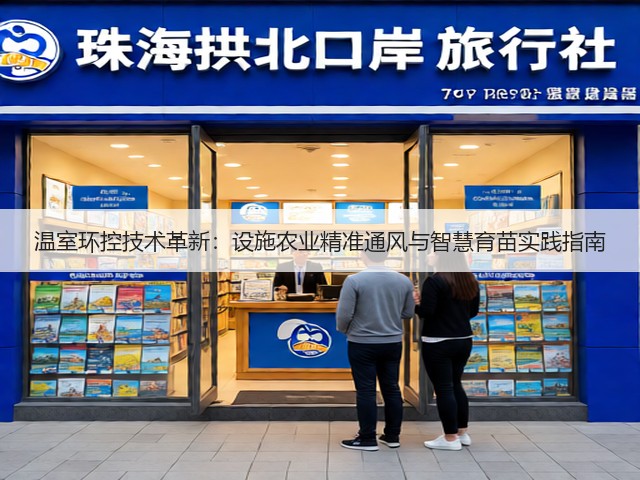 温室环控技术革新:设施农业精准通风与智慧育苗实践指南(图2) 温室环控技术革新:设施农业精准通风与智慧育苗实践指南(图2)