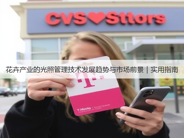 花卉产业的光照管理技术发展趋势与市场前景|实用指南(图2) 花卉产业的光照管理技术发展趋势与市场前景|实用指南(图2)