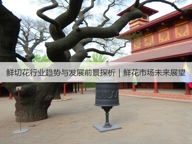 鲜切花行业趋势与发展前景探析｜鲜花市场未来展望(图3)