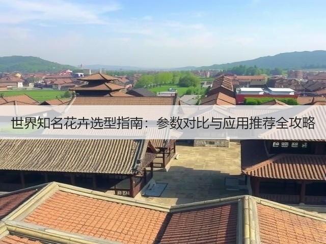 世界知名花卉选型指南:参数对比与应用推荐全攻略(图3) 世界知名花卉选型指南:参数对比与应用推荐全攻略(图3)