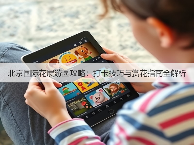 北京国际花展游园攻略：打卡技巧与赏花指南全解析