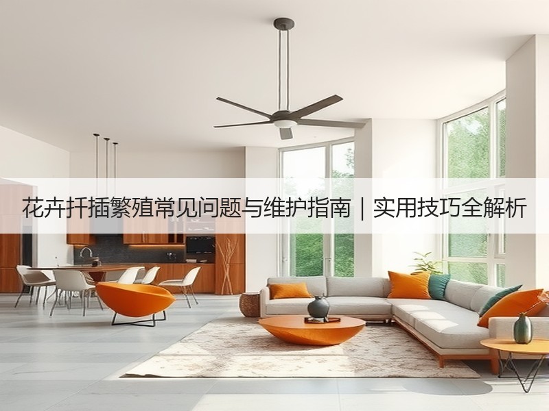 花卉扦插繁殖常见问题与维护指南｜实用技巧全解析