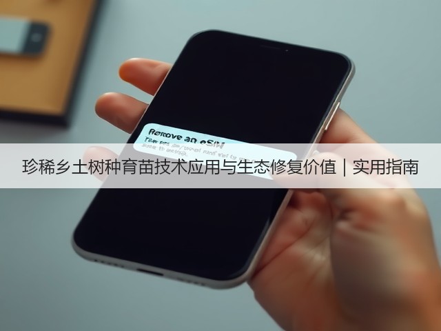 珍稀乡土树种育苗技术应用与生态修复价值|实用指南(图1) 珍稀乡土树种育苗技术应用与生态修复价值|实用指南(图1)