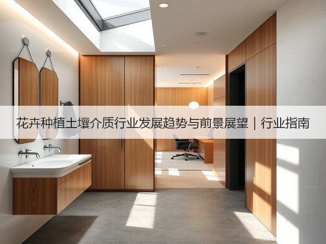 花卉种植土壤介质行业发展趋势与前景展望|行业指南(图1) 花卉种植土壤介质行业发展趋势与前景展望|行业指南(图1)