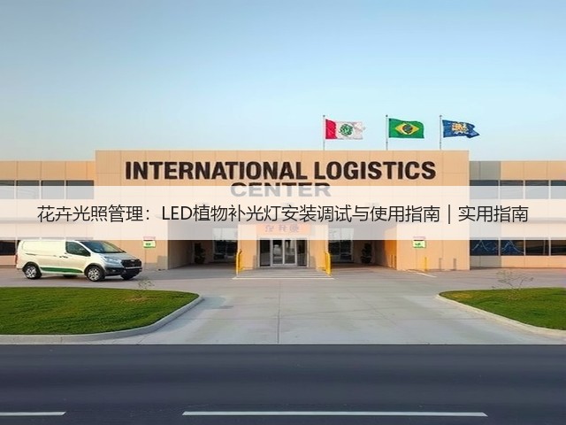 花卉光照管理:LED植物补光灯安装调试与使用指南|实用指南(图2) 花卉光照管理:LED植物补光灯安装调试与使用指南|实用指南(图2)